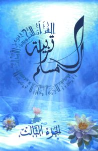 Tarbiyatou l'mouslim (3)