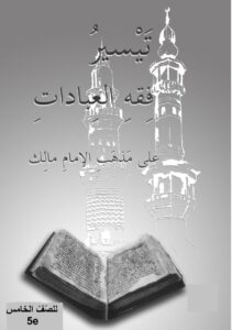 Tayssir Fiqh al-'Ibadah (2)