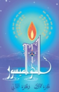 An-Nahou l'maisour (1-2)